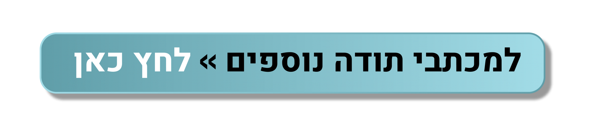 לחץ כאן לצפייה בהמלצות נוספות של מטופלים 